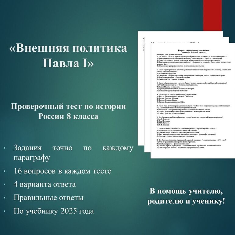 Тест по истории России на тему «Внешняя политика Павла I»