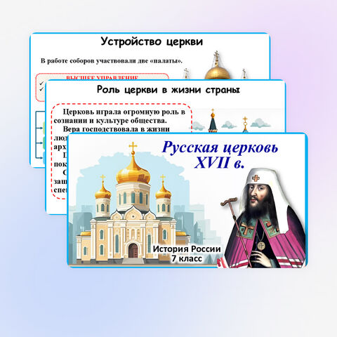 Презентация по истории России: «Русская церковь XVII в.», 7 класс. Мединский.