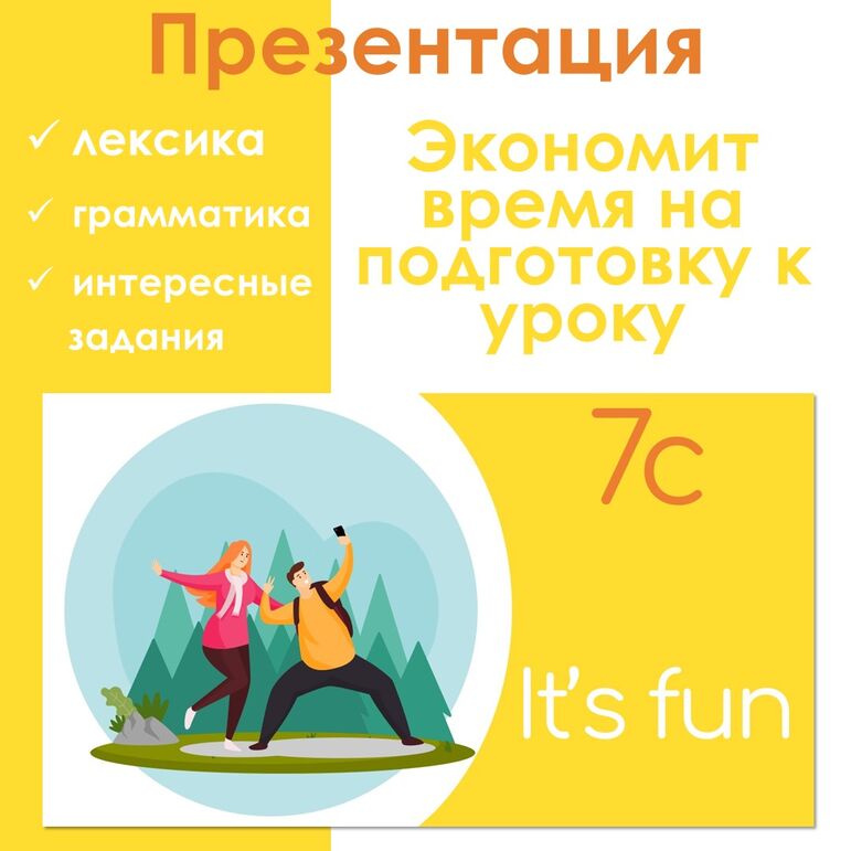 Презентация к уроку 7c "It's fun" для урока английского языка в 5 классе