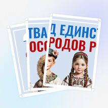 2026 Год единства народов России