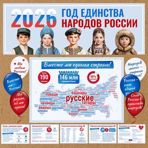 2026 Год единства народов России
