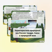 Презентация «Характеристика природных зон России: тундра. Связи в природной зоне»
