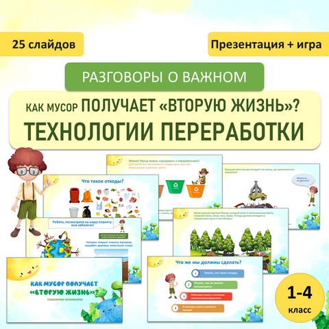 Презентация «Как мусор получает вторую жизнь? Технологии переработки» Разговоры о важном