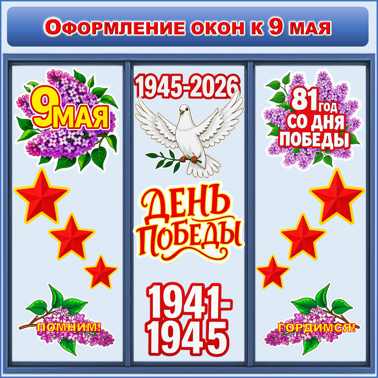 Оформление окон к 9 мая. Окна Победы.