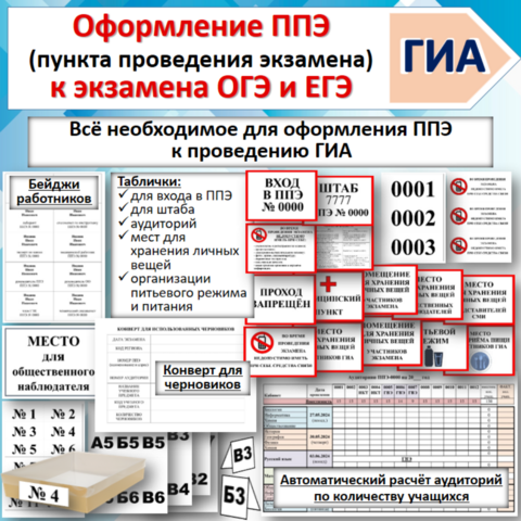 Оформление ППЭ (пункта проведения экзамена) к ОГЭ и ЕГЭ