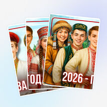 2026 — Год единства народов России