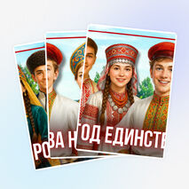 2026 — Год единства народов России