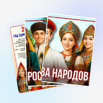 2026 — Год единства народов России