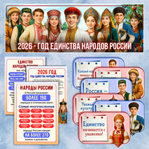2026 — Год единства народов России