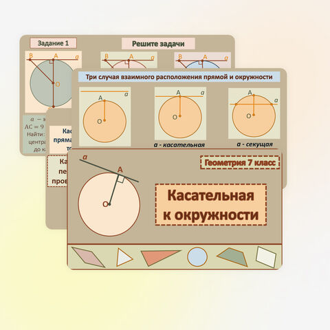 Презентация «Касательная к окружности»
