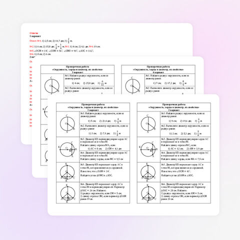 Проверочная работа «Окружность, хорды и диаметр, их свойства»