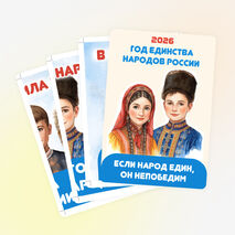 2026 – Год единства народов России