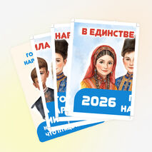 2026 – Год единства народов России