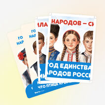 2026 – Год единства народов России