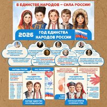 2026 – Год единства народов России