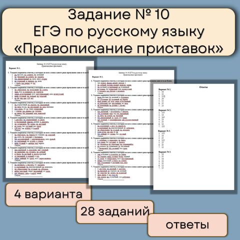 Задание 10 ЕГЭ по русскому языку.