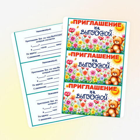 Приглашение на выпускной в детский сад. Двусторонние приглашения.