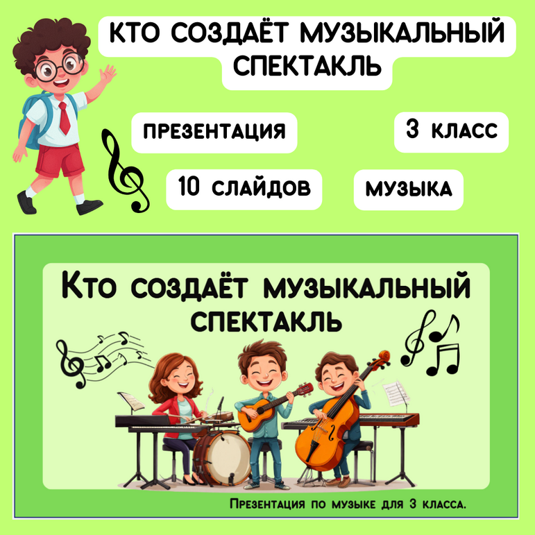 Презентация «Кто создаёт музыкальный спектакль» по музыке