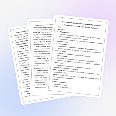 План-конспект урока по обществознанию для 9 класса. Тема: Социальные роли. Ролевой набор подростка.