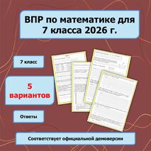ВПР по математике для 7 класса 2026 г. (5 вариантов)