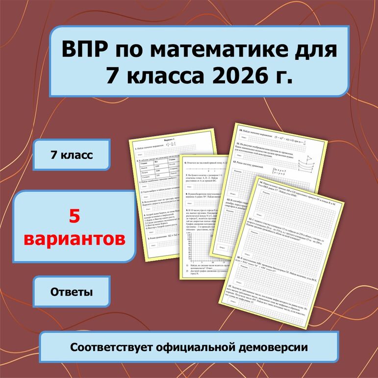 ВПР по математике для 7 класса 2026 г. (5 вариантов)