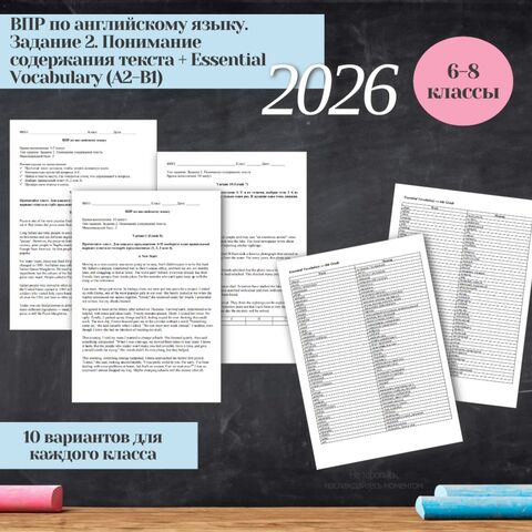«ВПР Задание 2. Понимание содержания текста. Сборник тренировочных вариантов ВПР по английскому языку для 6, 7, 8 классов (по 10 вариантов + Ключевая лексика)»