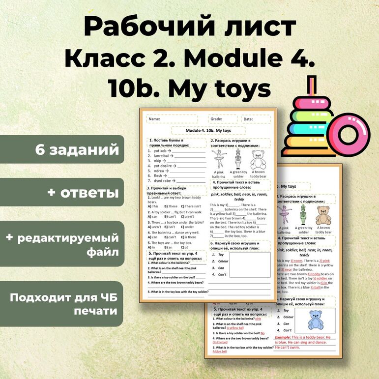 Рабочий лист Spotlight 2. Module 4. 10b. My toys