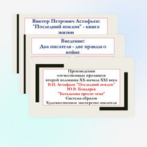 Презентация по литературе для 8 класса на тему: Произведения отечественных прозаиков второй половины XX-начала XXI века. В.П. Астафьев «Последний поклон», Ю.В. Бондарев «Батальоны просят огня». Система образов. Художественное мастерство писателя.