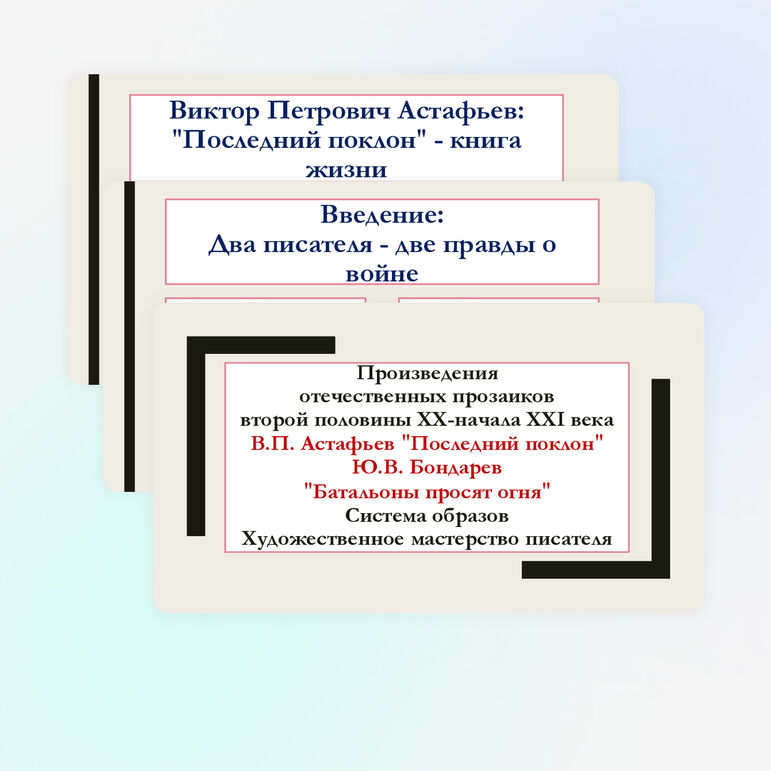 Презентация по литературе для 8 класса на тему: Произведения отечественных прозаиков второй половины XX-начала XXI века. В.П. Астафьев «Последний поклон», Ю.В. Бондарев «Батальоны просят огня». Система образов. Художественное мастерство писателя.