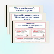 Презентация по литературе для 8 класса на тему: Произведения отечественных прозаиков второй половины XX-начала XXI века. В.П. Астафьев «Последний поклон», Ю.В. Бондарев «Батальоны просят огня». Система образов. Художественное мастерство писателя.