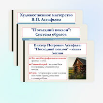 Презентация по литературе для 8 класса на тему: Произведения отечественных прозаиков второй половины XX-начала XXI века. В.П. Астафьев «Последний поклон», Ю.В. Бондарев «Батальоны просят огня». Система образов. Художественное мастерство писателя.