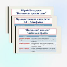 Презентация по литературе для 8 класса на тему: Произведения отечественных прозаиков второй половины XX-начала XXI века. В.П. Астафьев «Последний поклон», Ю.В. Бондарев «Батальоны просят огня». Система образов. Художественное мастерство писателя.