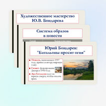 Презентация по литературе для 8 класса на тему: Произведения отечественных прозаиков второй половины XX-начала XXI века. В.П. Астафьев «Последний поклон», Ю.В. Бондарев «Батальоны просят огня». Система образов. Художественное мастерство писателя.