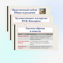 Презентация по литературе для 8 класса на тему: Произведения отечественных прозаиков второй половины XX-начала XXI века. В.П. Астафьев «Последний поклон», Ю.В. Бондарев «Батальоны просят огня». Система образов. Художественное мастерство писателя.