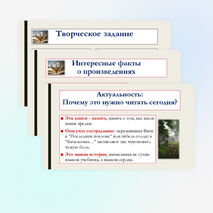 Презентация по литературе для 8 класса на тему: Произведения отечественных прозаиков второй половины XX-начала XXI века. В.П. Астафьев «Последний поклон», Ю.В. Бондарев «Батальоны просят огня». Система образов. Художественное мастерство писателя.