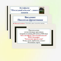 Презентация по литературе для 8 класса: Произведения отечественных прозаиков второй половины XX-начала XXI века. В.П. Астафьев «Последний поклон», Ю.В. Бондарев «Батальоны просят огня». Темы, идеи, проблемы, сюжет. Основные герои.