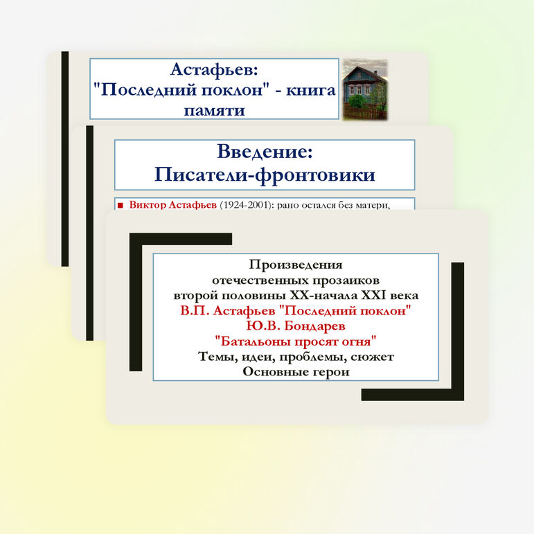 Презентация по литературе для 8 класса: Произведения отечественных прозаиков второй половины XX-начала XXI века. В.П. Астафьев «Последний поклон», Ю.В. Бондарев «Батальоны просят огня». Темы, идеи, проблемы, сюжет. Основные герои.