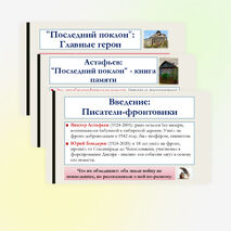 Презентация по литературе для 8 класса: Произведения отечественных прозаиков второй половины XX-начала XXI века. В.П. Астафьев «Последний поклон», Ю.В. Бондарев «Батальоны просят огня». Темы, идеи, проблемы, сюжет. Основные герои.