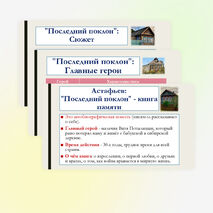Презентация по литературе для 8 класса: Произведения отечественных прозаиков второй половины XX-начала XXI века. В.П. Астафьев «Последний поклон», Ю.В. Бондарев «Батальоны просят огня». Темы, идеи, проблемы, сюжет. Основные герои.