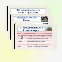 Презентация по литературе для 8 класса: Произведения отечественных прозаиков второй половины XX-начала XXI века. В.П. Астафьев «Последний поклон», Ю.В. Бондарев «Батальоны просят огня». Темы, идеи, проблемы, сюжет. Основные герои.