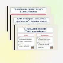 Презентация по литературе для 8 класса: Произведения отечественных прозаиков второй половины XX-начала XXI века. В.П. Астафьев «Последний поклон», Ю.В. Бондарев «Батальоны просят огня». Темы, идеи, проблемы, сюжет. Основные герои.