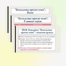 Презентация по литературе для 8 класса: Произведения отечественных прозаиков второй половины XX-начала XXI века. В.П. Астафьев «Последний поклон», Ю.В. Бондарев «Батальоны просят огня». Темы, идеи, проблемы, сюжет. Основные герои.