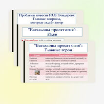 Презентация по литературе для 8 класса: Произведения отечественных прозаиков второй половины XX-начала XXI века. В.П. Астафьев «Последний поклон», Ю.В. Бондарев «Батальоны просят огня». Темы, идеи, проблемы, сюжет. Основные герои.