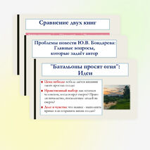 Презентация по литературе для 8 класса: Произведения отечественных прозаиков второй половины XX-начала XXI века. В.П. Астафьев «Последний поклон», Ю.В. Бондарев «Батальоны просят огня». Темы, идеи, проблемы, сюжет. Основные герои.