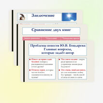 Презентация по литературе для 8 класса: Произведения отечественных прозаиков второй половины XX-начала XXI века. В.П. Астафьев «Последний поклон», Ю.В. Бондарев «Батальоны просят огня». Темы, идеи, проблемы, сюжет. Основные герои.