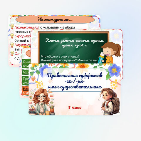 Презентация «Правописание суффиксов -ек-/-ик- имен существительных» по русскому языку (5 класс)