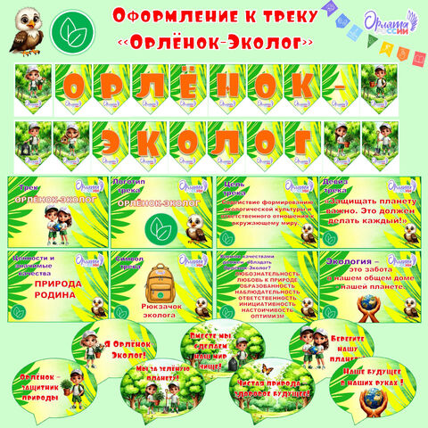 Оформление «Орленок-Эколог»