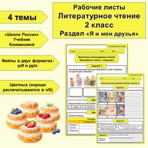 Рабочие листы. Литературное чтение. 2 класс. Раздел «Я и мои друзья»