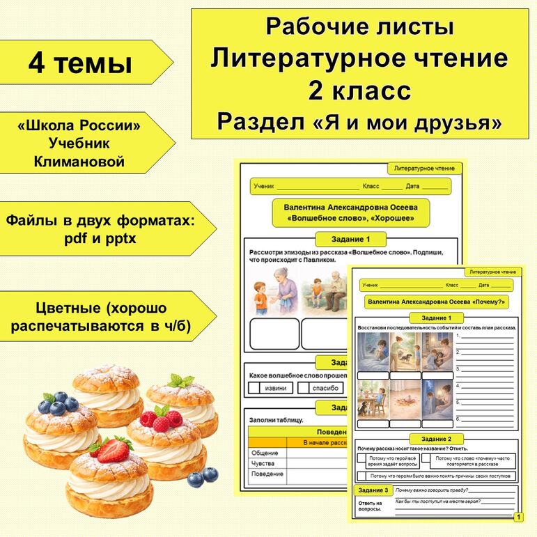 Рабочие листы. Литературное чтение. 2 класс. Раздел «Я и мои друзья»