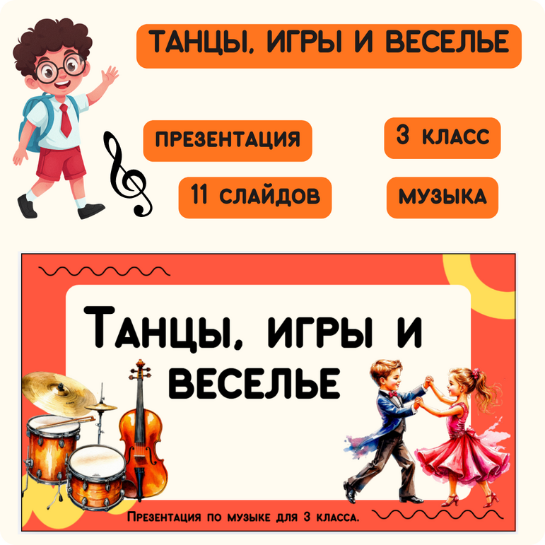 Презентация по музыке «Танцы, игры и веселье»